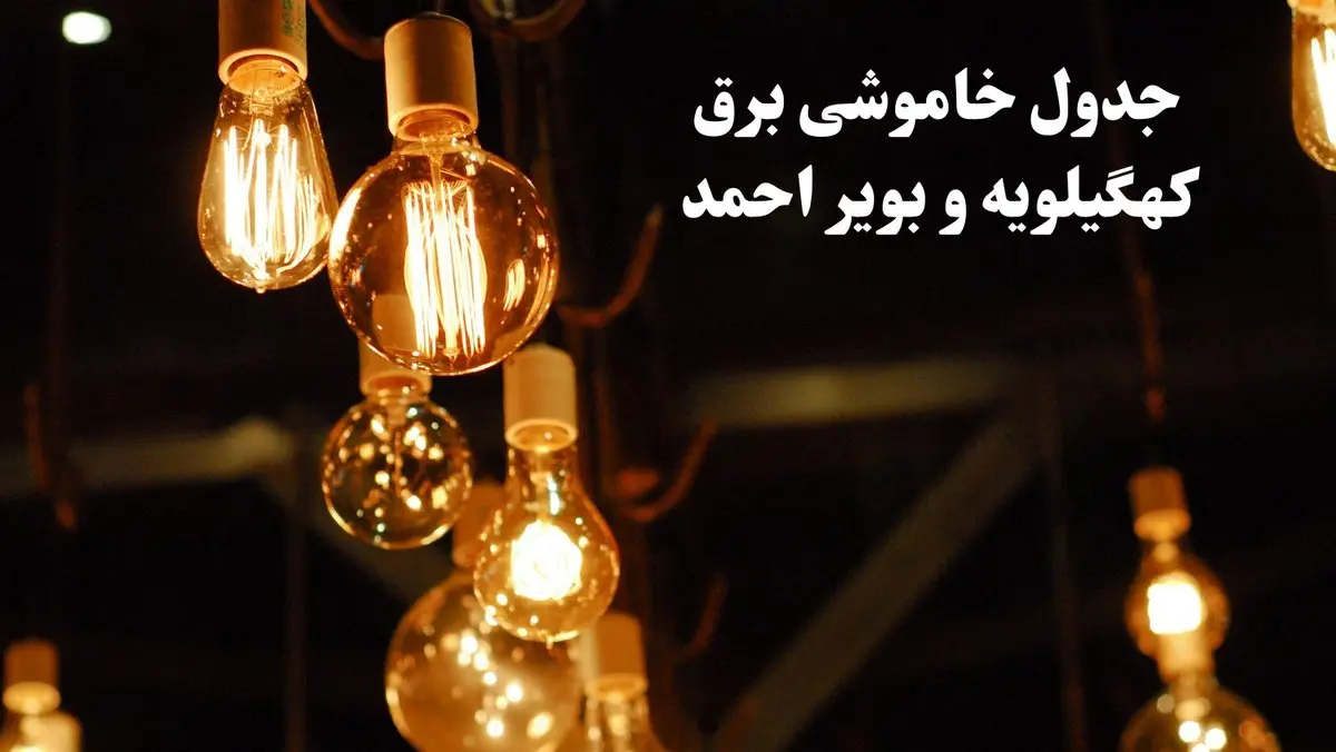 جدول خاموشی برق کهگیلویه و بویراحمد فردا چهارشنبه ۲۴ بهمن ۱۴۰۳ | برنامه قطعی برق یاسوج فردا چهارشنبه ۲۴ بهمن ۱۴۰۳