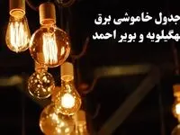 جدول خاموشی برق کهگیلویه و بویراحمد فردا چهارشنبه ۲۴ بهمن ۱۴۰۳ | برنامه قطعی برق یاسوج فردا چهارشنبه ۲۴ بهمن ۱۴۰۳