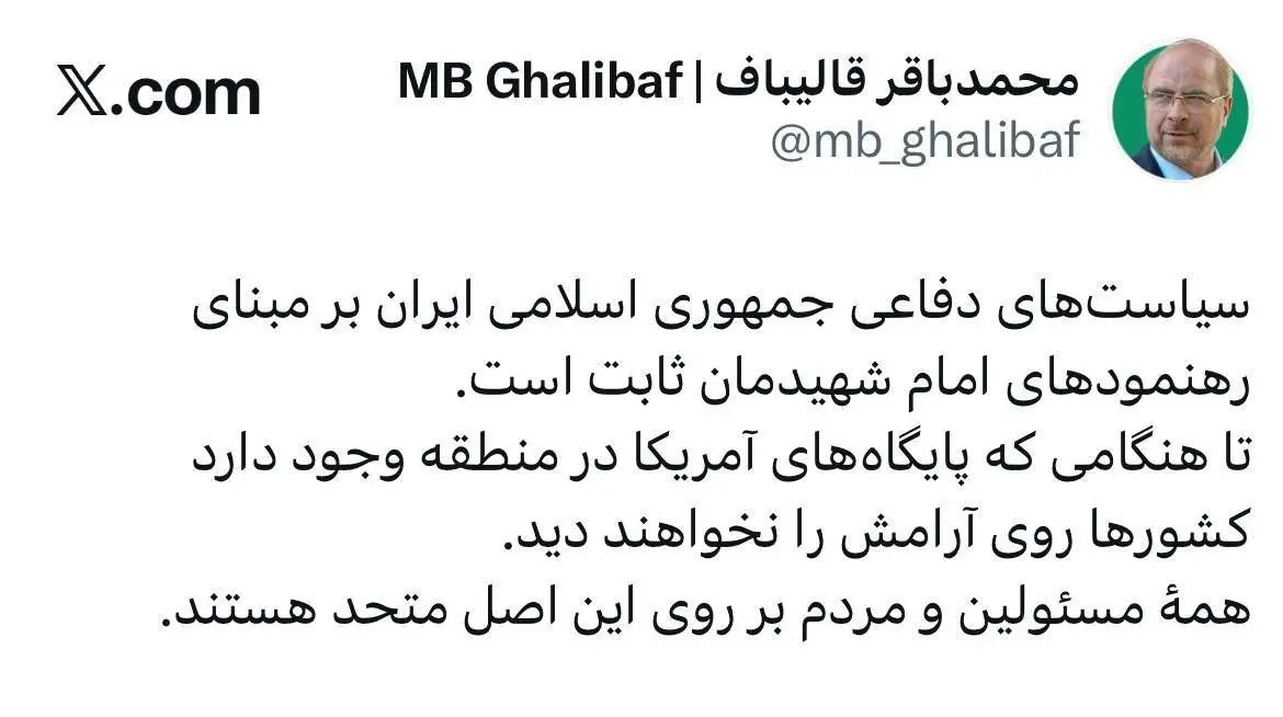 محمدباقر قالیباف: تا هنگامی که پایگاه های آمریکا در منطقه باشد، کشورها روی آرامش نمی بینند