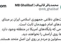 محمدباقر قالیباف: تا هنگامی که پایگاه های آمریکا در منطقه باشد، کشورها روی آرامش نمی بینند