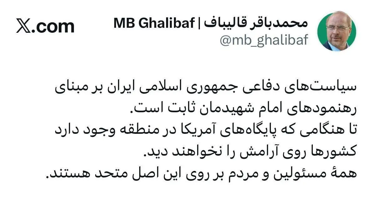 محمدباقر قالیباف: تا هنگامی که پایگاه های آمریکا در منطقه باشد، کشورها روی آرامش نمی بینند