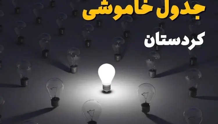 جدول قطعی برق کردستان فردا شنبه ۱ شهریور ماه ۱۴۰۴ + جدول خاموشی برق سنندج شنبه اعلام شد 