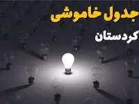 برنامه زمان قطعی برق کردستان امروز یکشنبه ۸ شهریور اعلام شد + جدول