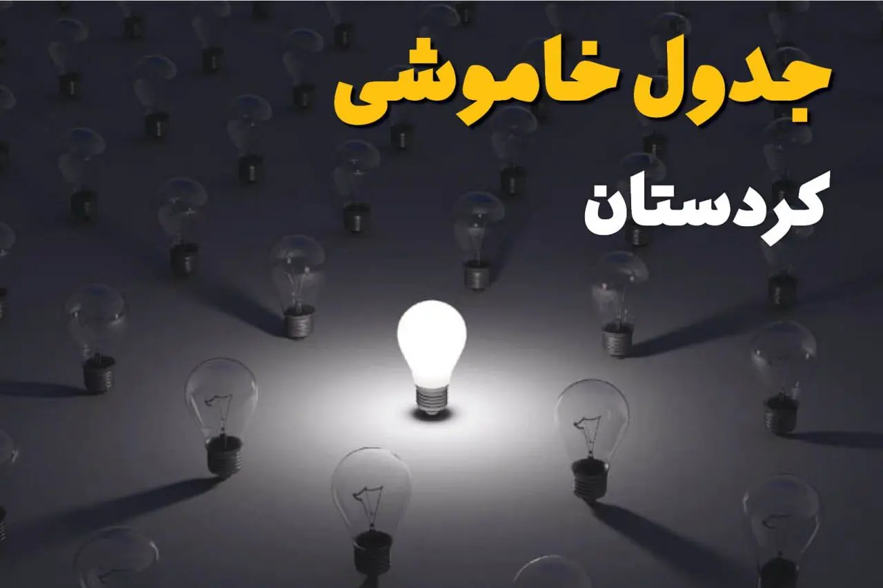 جدول قطعی برق کردستان فردا جمعه ۲۱ شهریور ۱۴۰۴ | ساعت و مناطق سنندج