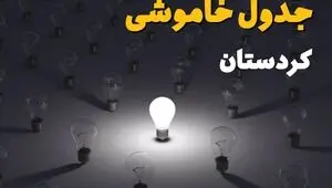 برنامه زمان قطعی برق کردستان امروز یکشنبه ۸ شهریور اعلام شد + جدول