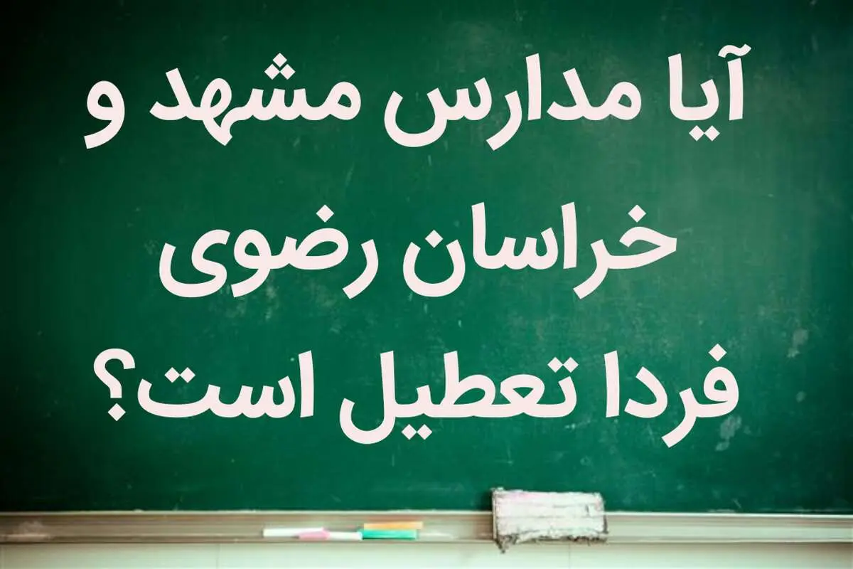آیا شنبه ۲۱ بهمن ماه ۱۴۰۲ مدارس مشهد تعطیل است؟ + تعطیلی مدارس مشهد