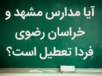 آیا شنبه ۲۱ بهمن ماه ۱۴۰۲ مدارس مشهد تعطیل است؟ + تعطیلی مدارس مشهد