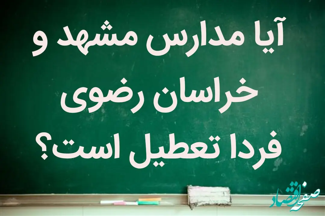 آیا شنبه ۲۱ بهمن ماه ۱۴۰۲ مدارس مشهد تعطیل است؟ + تعطیلی مدارس مشهد