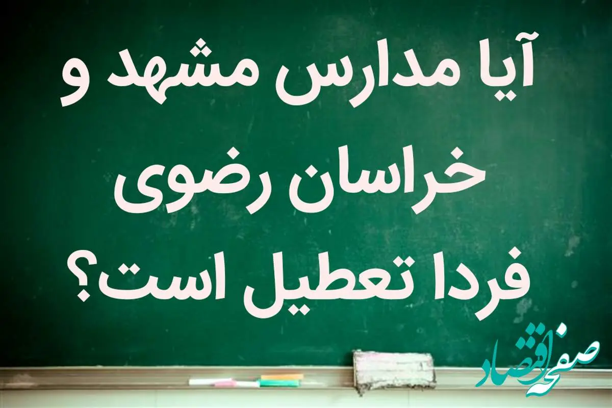 آیا شنبه ۲۱ بهمن ماه ۱۴۰۲ مدارس مشهد تعطیل است؟ + تعطیلی مدارس مشهد