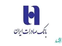 پرداخت ٢٠٧هزار میلیارد ریال تسهیلات حمایتی بانک صادرات ایران
