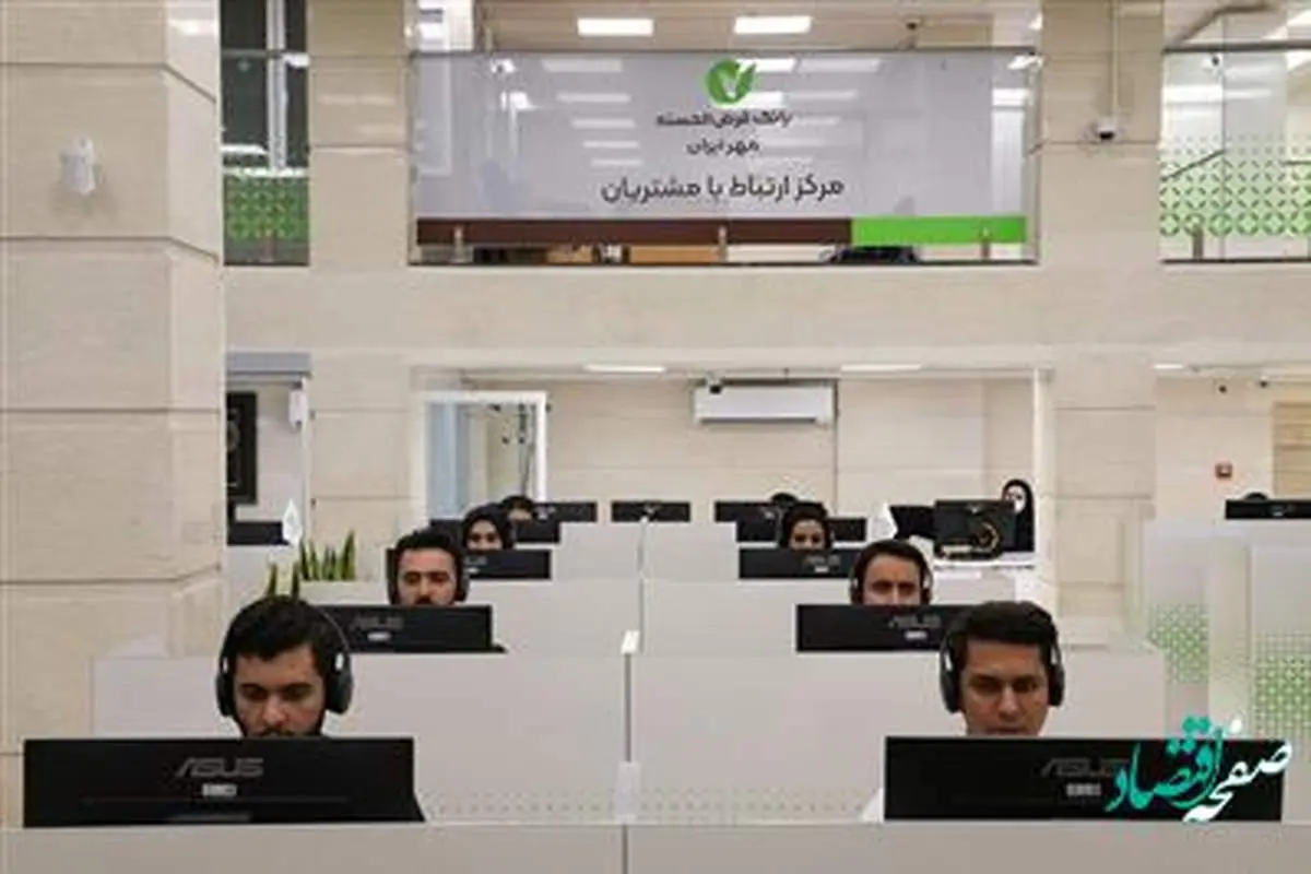 SLA مرکز ارتباط با مشتریان بانک قرضالحسنه مهر ایران ۹ درصد افزایش یافت