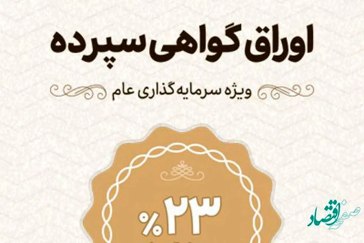 آغاز عرضه اوراق گواهی سپرده با نرخ 23 درصد در شعب بانک اقتصادنوین