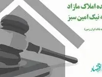 آگهی مزایده عمومی املاک بانک ایران زمین شماره 1401/2