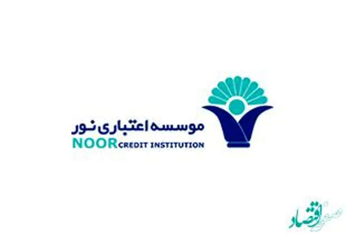 عرضه اوراق سرمایهگذاری در موسسه اعتباری نور