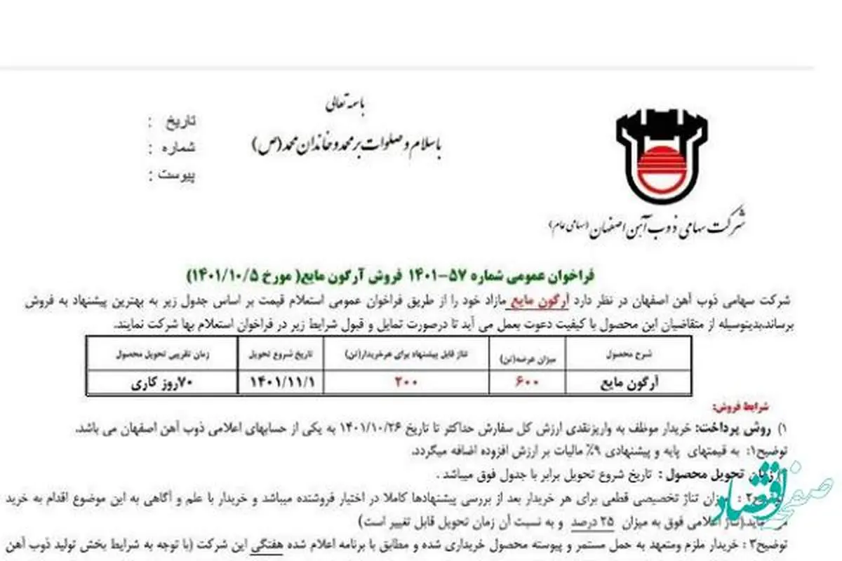 فراخوان عمومی فروش آرگون مایع در ذوب آهن