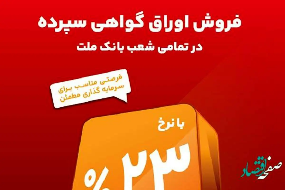 آغاز فروش گواهی سپرده 23 درصدی در بانک ملت