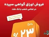آغاز فروش گواهی سپرده 23 درصدی در بانک ملت