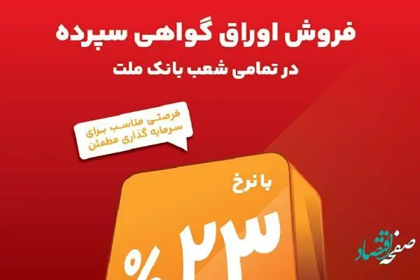 آغاز فروش گواهی سپرده 23 درصدی در بانک ملت