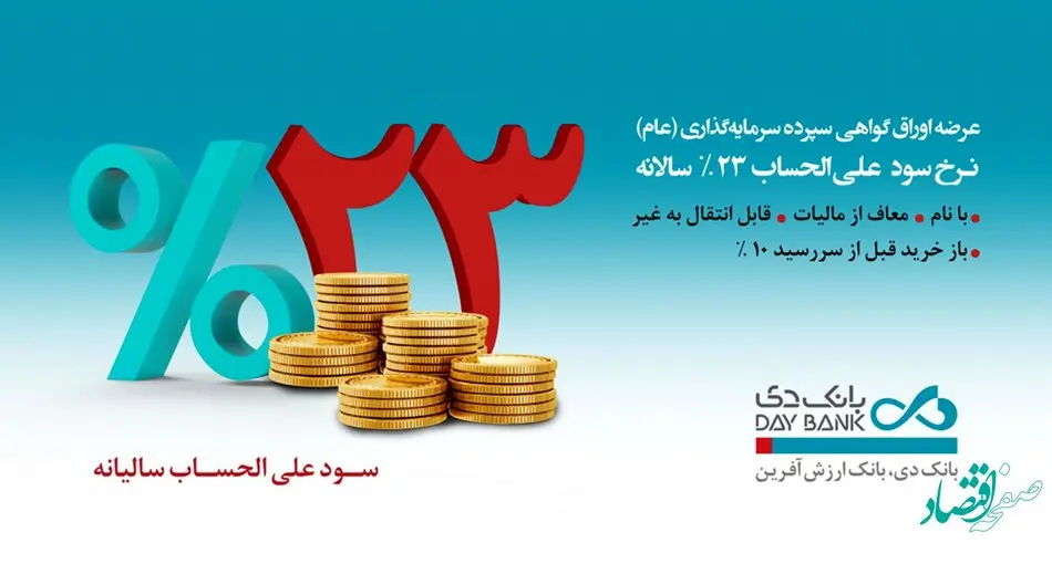 انتشار اوراق سپرده 23 درصدی در بانک دی
