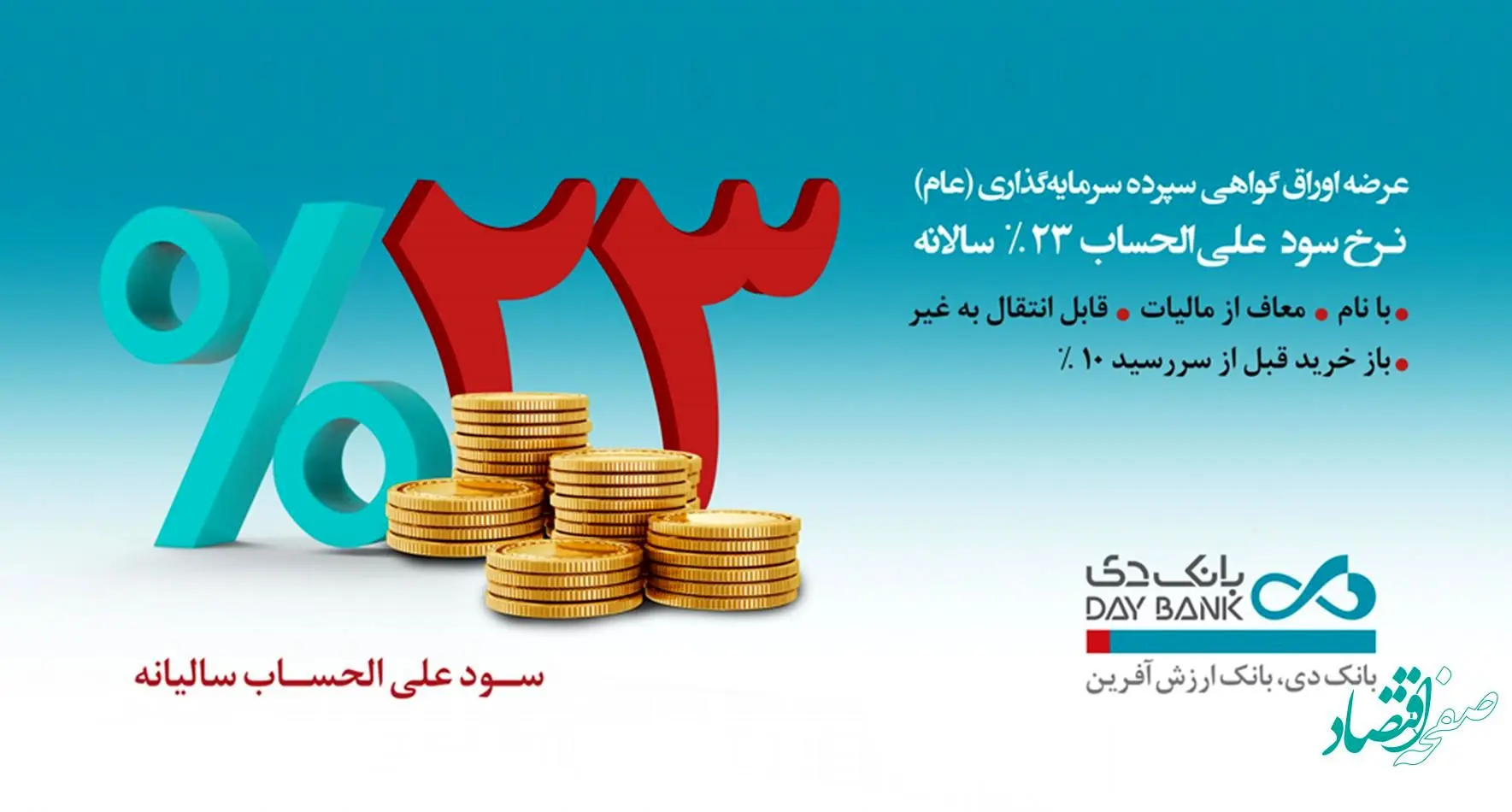 انتشار اوراق سپرده‌ 23 درصدی در بانک دی