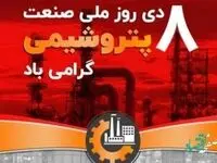 تلاش ماندگار صنعت پتروشیمی در مسیر توسعه پایدار ایران اسلامی