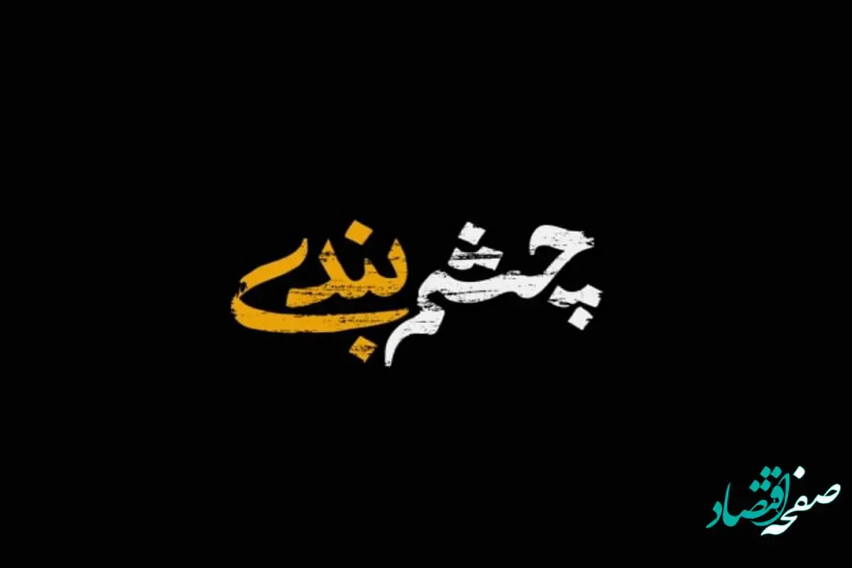 صنعت بیمه این بار با &quot;چشم بندی&quot; آمد