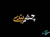 صنعت بیمه این بار با "چشم بندی" آمد