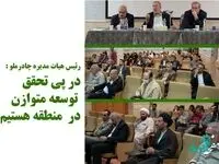 درپی تحقق توسعه متوازن در منطقه هستیم
