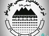 عملکرد آبان و ۸ماهه چادرملو با شناسایی درآمد ۳.۷و ۲۷.۶هزار میلیاردی