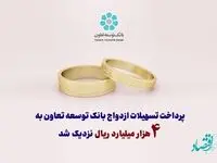 پرداخت تسهیلات ازدواج بانک توسعه تعاون به 4 هزار میلیارد ریال نزدیک شد