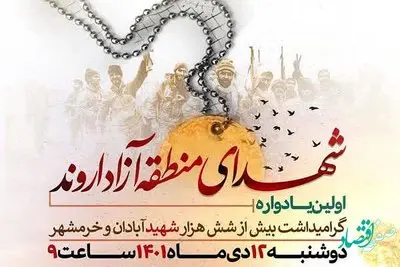 اولین یادواره شهدای اروند برگزار می شود