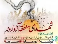 اولین یادواره شهدای اروند برگزار می شود