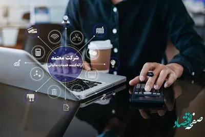 صدور مجوز فعالیت برای چهارمین شرکت معتمد ارایهکنندهی خدمات مالیاتی