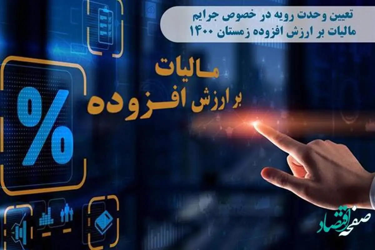 تعیین وحدت رویه درخصوص جرایم مالیات بر ارزش افزوده زمستان 1400
