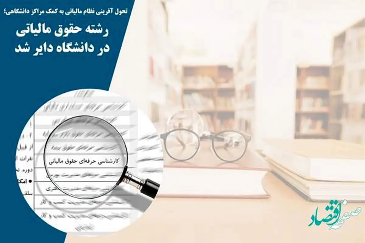 رشته حقوق مالیاتی در دانشگاه دایر شد