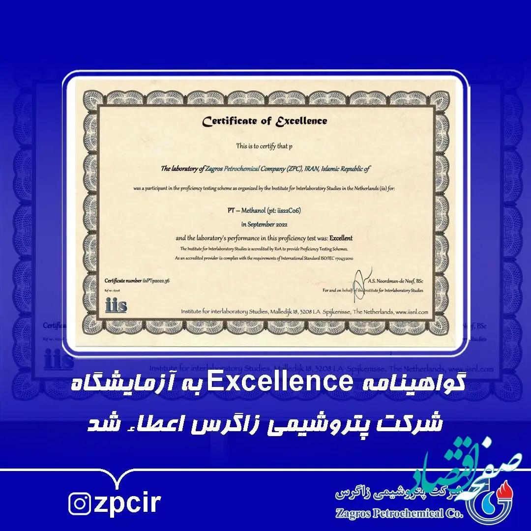 گواهینامه Excellence به آزمایشگاه پتروشیمی زاگرس اعطاء شد