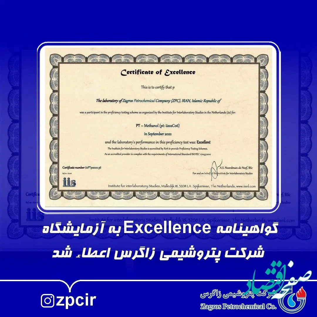 گواهینامه Excellence به آزمایشگاه پتروشیمی زاگرس اعطاء شد