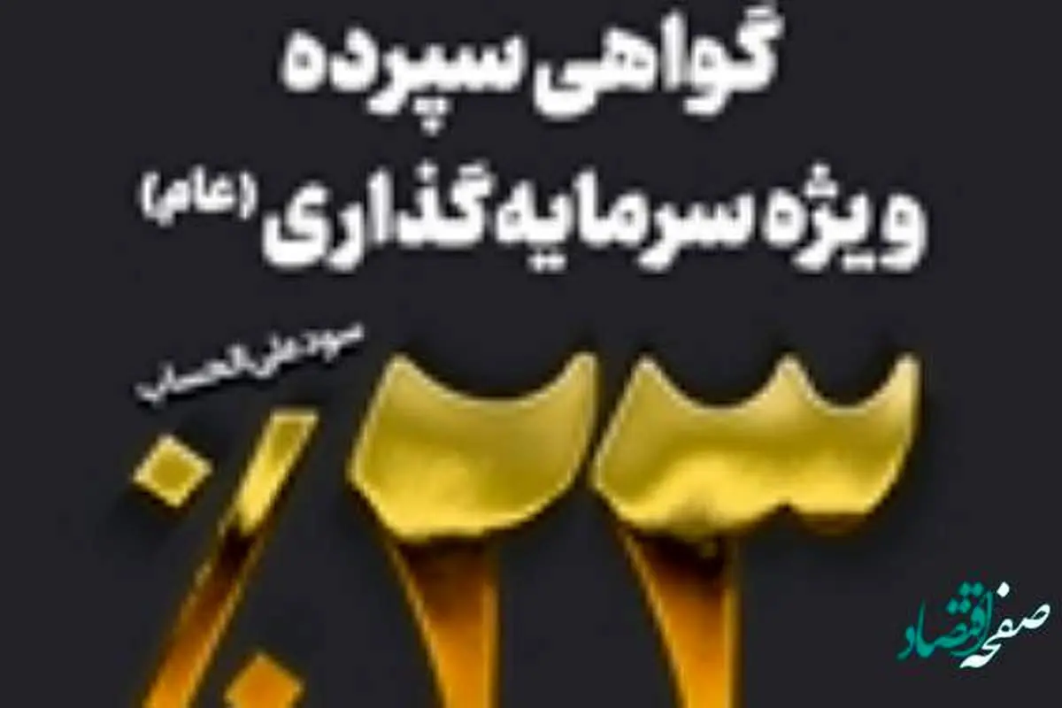 فروش اوراق گواهی سپرده ۲۳ درصدی در بانک سپه