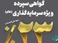 فروش اوراق گواهی سپرده ۲۳ درصدی در بانک سپه