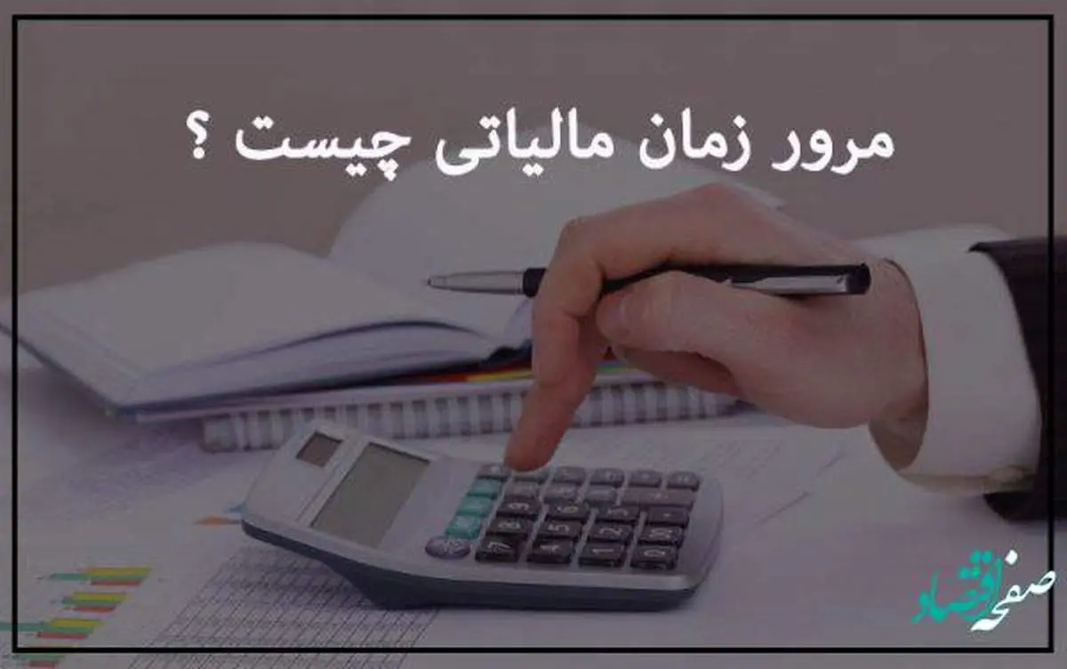 مرور زمان جرایم مالیاتی چیست؟