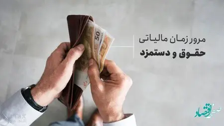 مرور زمان مالیات حقوق و دستمزد چیست؟