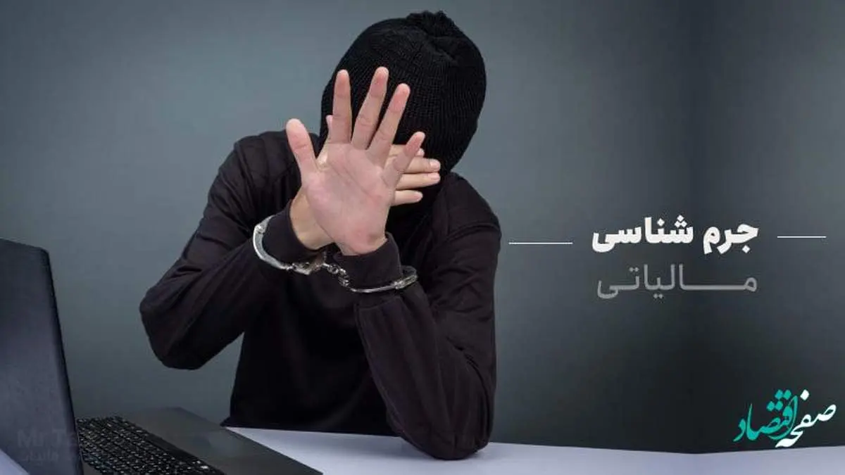 جرم شناسی مالیاتی چیست؟ + مجازات آن