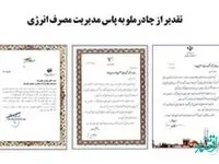 تقدیر از چادرملو به پاس مدیریت مصرف انرژی