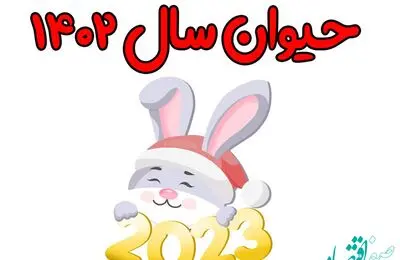 خصوصیات و ویژگی های کلی متولدین سال خرگوش حیوان سال ۱۴۰۲ - ۲۰۲۳