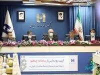 «چکنو» چک امن دیجیتال بانک صادرات ایران عملیاتی شد