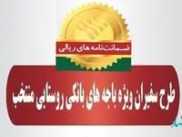 صدور 2،295 فقره ضمانت‌نامه در آذرماه 1401 در باجه‌های بانکی روستایی منتخب پست بانک ایران