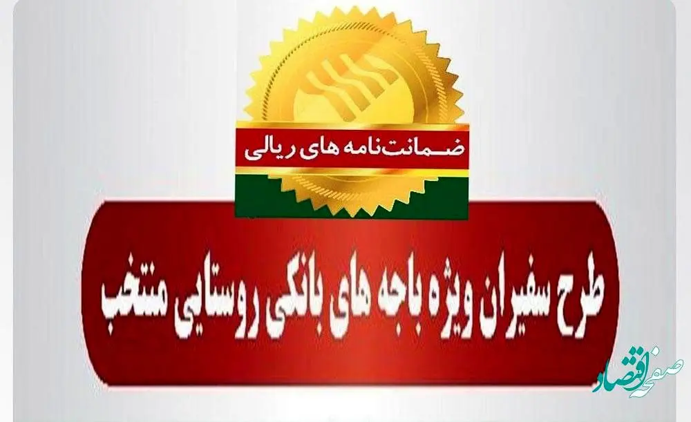 صدور 2،295 فقره ضمانت‌نامه در آذرماه 1401 در باجه‌های بانکی روستایی منتخب پست بانک ایران