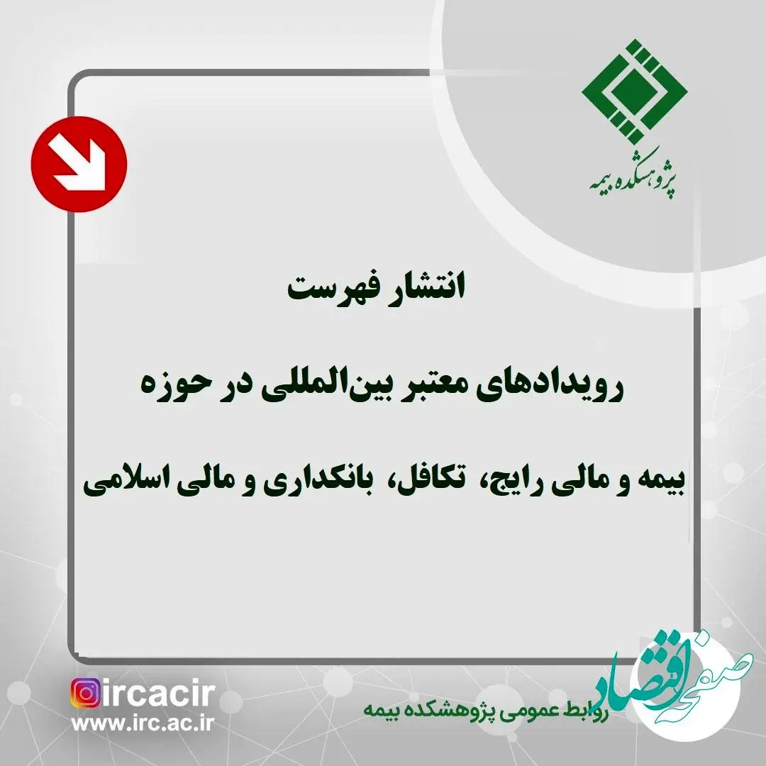 انتشار فهرست رویدادهای معتبر بینالمللی در حوزه بیمه، تكافل، بانكداری مالی اسلامی
