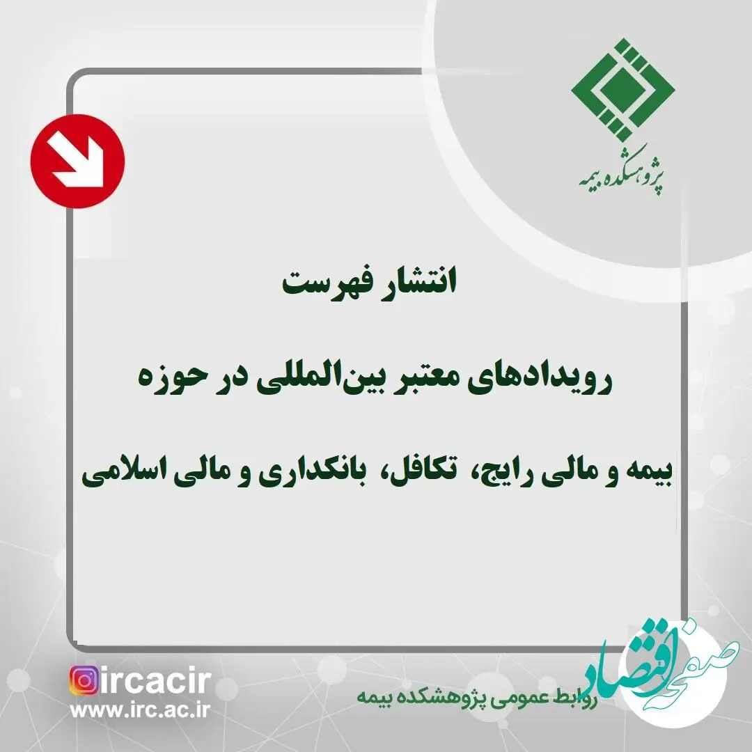 انتشار فهرست رویدادهای معتبر بین‌المللی در حوزه بیمه، تكافل، بانكداری مالی اسلامی