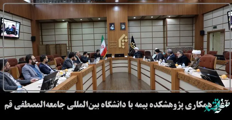 آغاز همكاری پژوهشكده بیمه با دانشگاه بینالمللی جامعهالمصطفی قم